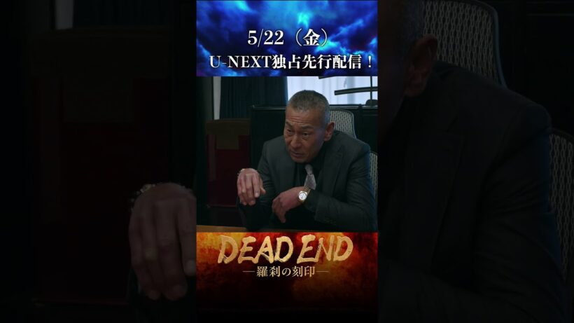 【本編切り抜き！】「DEAD ENDー羅刹の刻印ー」