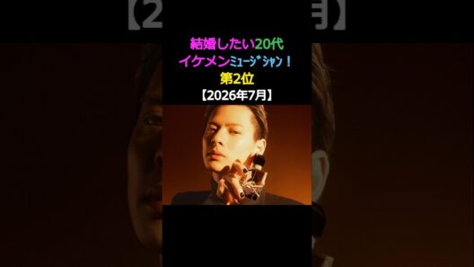 結婚したい20代 イケメンミュージシャン! 第2位 平野紫耀Number_i  #エンタメ #イケメン #結婚