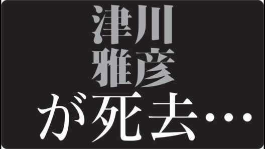 "🎬「津川雅彦はなぜ“最後まで戦い続けたのか”名優が抱えた“知られざる孤独と執念」"