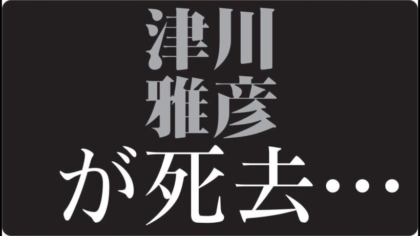 "🎬「津川雅彦はなぜ“最後まで戦い続けたのか”名優が抱えた“知られざる孤独と執念」"