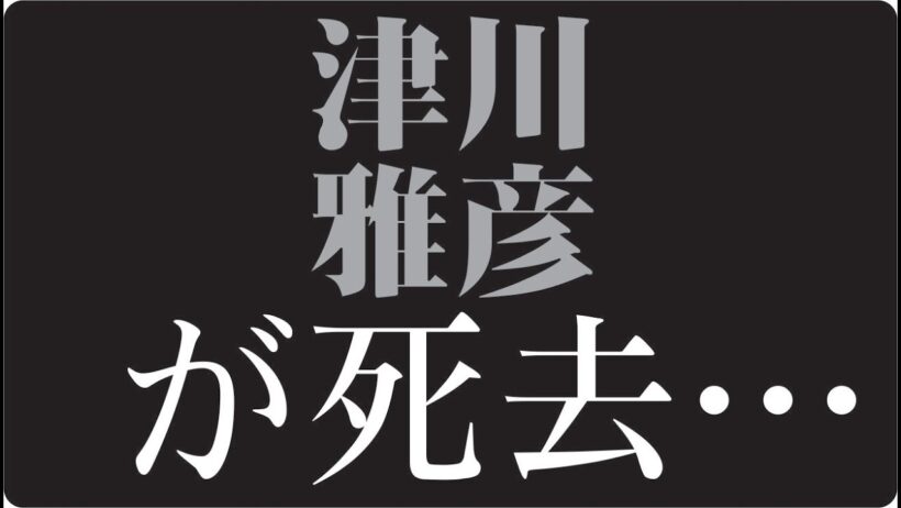 "🎬「津川雅彦はなぜ“最後まで戦い続けたのか”名優が抱えた“知られざる孤独と執念」"