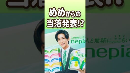 【目黒蓮当落発表ぐったいむ】ついにきたみんなはどう🥹？