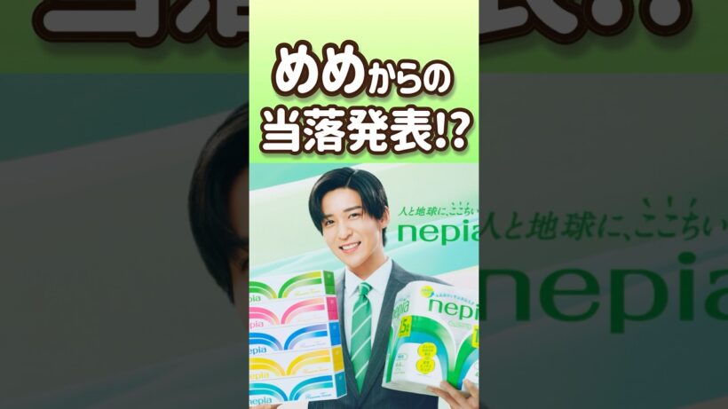 【目黒蓮当落発表ぐったいむ】ついにきたみんなはどう🥹？