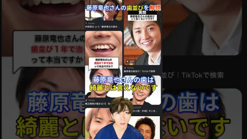 藤原竜也の歯を解説　#審美歯科 #歯科#ホワイトニング #マウスピース矯正#インビザライン #セラミック矯正#ガミースマイル #美容 #銀座  #東京 #tokyo#ホスト#キャバ嬢