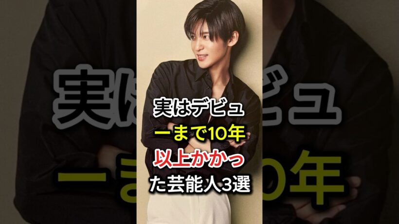 実はデビューまで10年以上かかった芸能人3選#fyp#芸能人#横浜流星#目黒蓮
