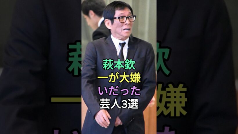 萩本欽一が大嫌いだった芸人3選 #明石家さんま #志村けん