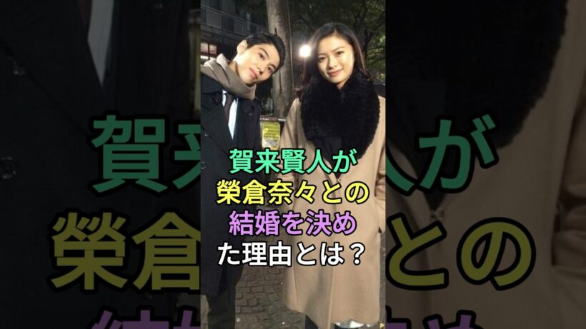 賀来賢人が榮倉奈々との結婚を決めた理由とは？#賀来賢人 #榮倉奈々 #芸能人