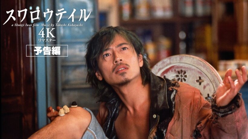 【本予告】9.4公開『スワロウテイル 4Kリマスター』本予告