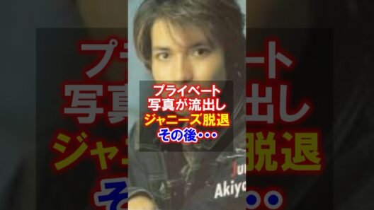 ㊗️120万回再生【衝撃の引退】元ジャニーズ秋山純の脱退の真相と現在　#秋山純　#ジャニーズ #感動する話 #ジャニーズジュニア