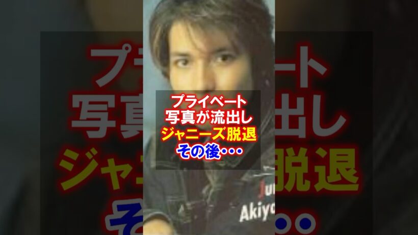 ㊗️120万回再生【衝撃の引退】元ジャニーズ秋山純の脱退の真相と現在　#秋山純　#ジャニーズ #感動する話 #ジャニーズジュニア