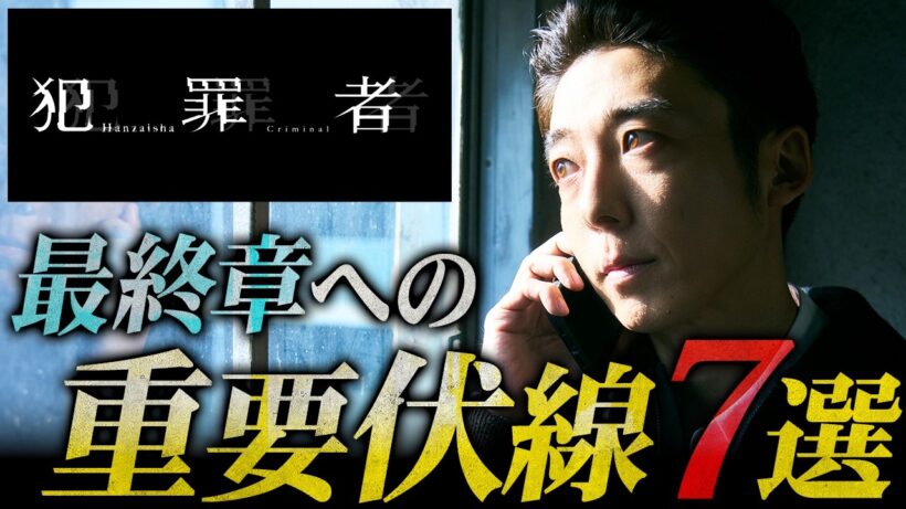 【犯罪者】最終章への重要ポイントを整理...！この物語の行く末とは一体...【高橋一生】【斎藤工】【水上恒司