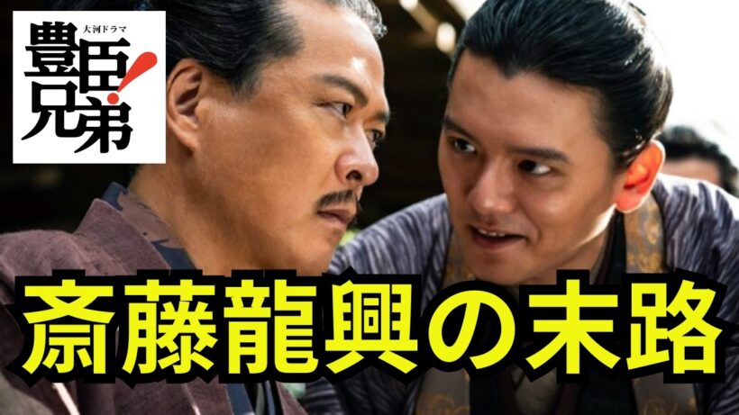 「豊臣兄弟！」で濱田龍臣が演じる斎藤龍興は本当に無能な武将だったのか？ 美濃を追われた後も信長への復讐に燃えた斎藤龍興の近年の研究で明らかになった本当の姿！？＃豊臣兄弟 #大河ドラマ  #nhk