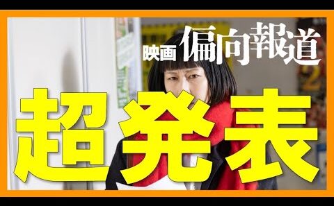 【緊急ライブ】関西上映拡大です！皆様のおかげでここまできました！号泣ライブ