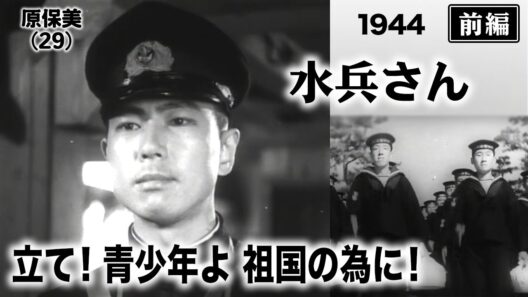 水兵さん（前編）【昭和19年｜1944年】戦争末期の庶民の暮らしと親子の涙…国策映画に隠された名作〔出演俳優 男優：笠智衆 女優：飯田蝶子 監督：原研吉〕《なつかしい名作映画・感想・リアクション動画》