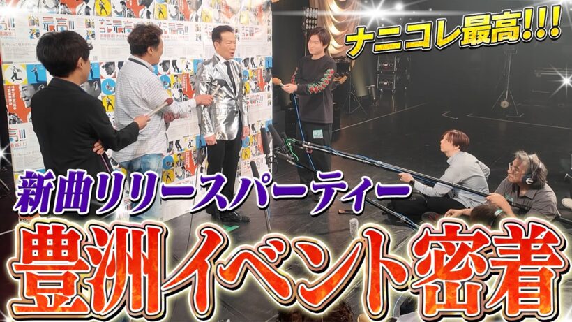 【新曲リリースイベント密着！豊洲PIT】記者会見＆ハイタッチ編 #ナニコレ最高!!!