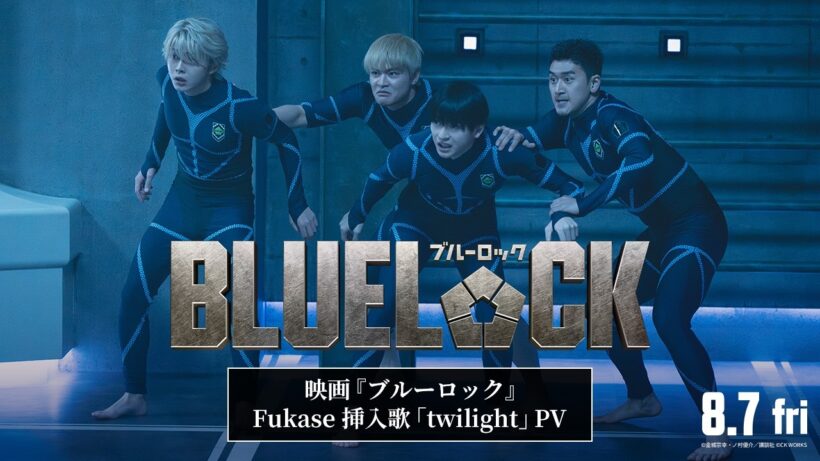 映画『ブルーロック』Fukase 挿入歌「twilight」PV　【8月7日(金)公開】