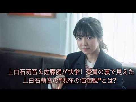 上白石萌音＆佐藤健が快挙！受賞の裏で見えた上白石萌音の“現在の価値観”とは？