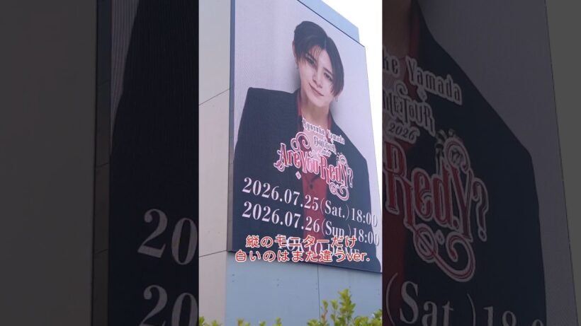 東京ドームが山田涼介だらけでやばい！！！#山田涼介 #ryosukeyamada #heysayjump