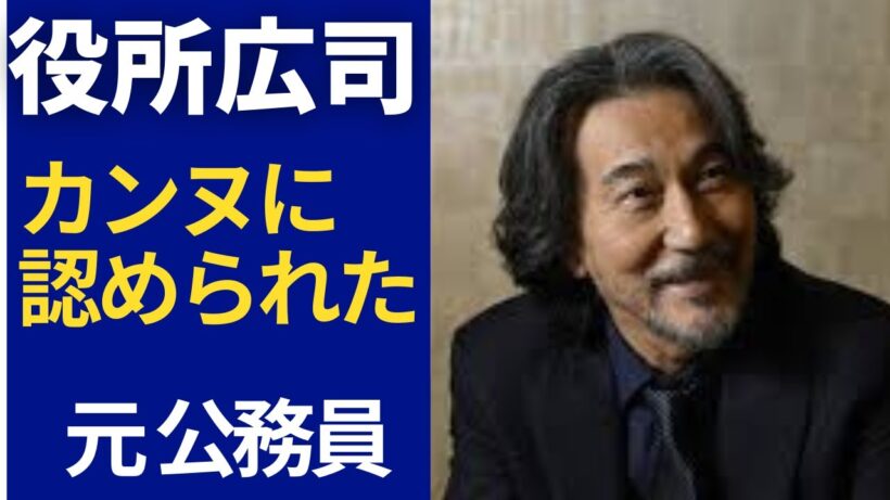 【衝撃】公務員から映画界のレジェンドへ…役所広司の知られざる伝説エピソード！