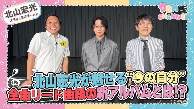 【北山宏光】北山宏光が魅せる”今の自分”全曲リード曲級の新アルバムとは！？【DAM CHANNEL】