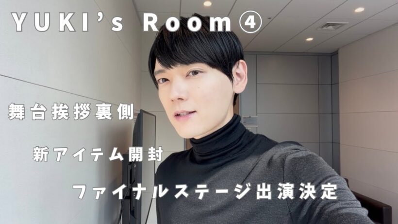 【新アイテム開封】YUKI's Room ④【舞台挨拶裏側/ファイナルステージ】