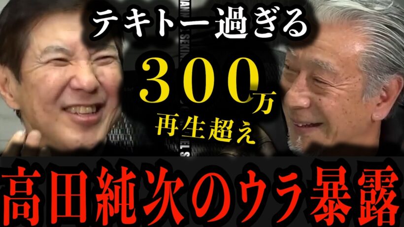 【もう言うわ】高田純次の素顔完全暴露