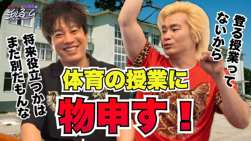 【無駄】体育の授業に物申す！#363