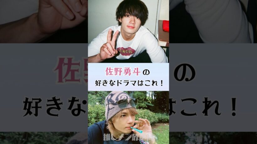 佐野勇斗の好きなドラマはこら！ #吉田仁人 #佐野勇斗 #塩崎太智 #山中柔太郎 #曽野舜太