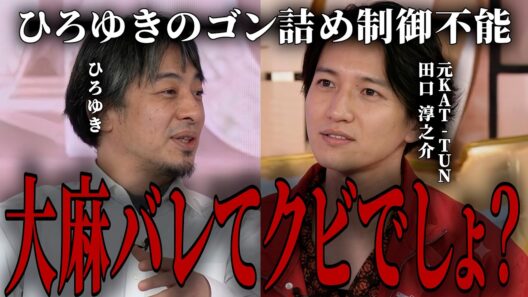 【衝撃】ひろゆきが元KAT-TUN田口淳之介の大麻使用による脱退の真相についてゴン詰めする...