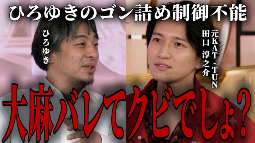 【衝撃】ひろゆきが元KAT-TUN田口淳之介の大麻使用による脱退の真相についてゴン詰めする...