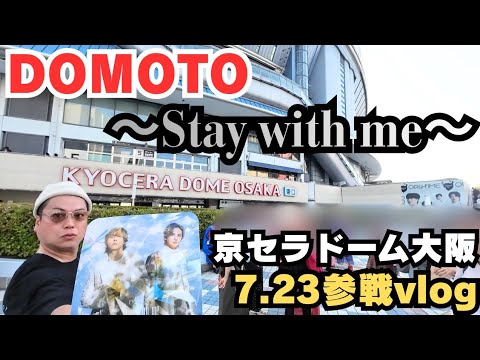 【DOMOTO】『Stay with me』7.23 京セラドーム大阪参戦！【Kinki Kids】【堂本剛】【堂本光一】