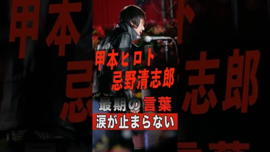甲本ヒロトが忌野清志郎へ放った最期の言葉に涙が止まらない #shorts #ゴシップ #芸能人 #芸能界 #おもしろい #雑学 #アーティスト #ミュージシャン #バンド #甲本ヒロト #忌野清志郎