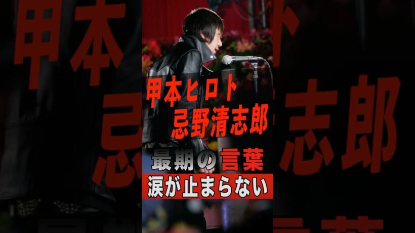 甲本ヒロトが忌野清志郎へ放った最期の言葉に涙が止まらない #shorts #ゴシップ #芸能人 #芸能界 #おもしろい #雑学 #アーティスト #ミュージシャン #バンド #甲本ヒロト #忌野清志郎