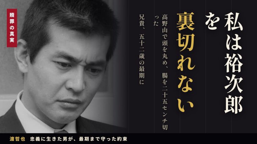 【渡哲也】「私は石原裕次郎を裏切れない」兄貴52歳の最期と高野山で頭を丸め腸を25センチ切った贖罪の真実