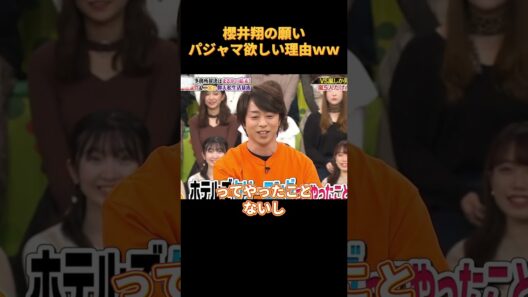 櫻井翔の願いパジャマ欲しい理由ｗｗ#funny