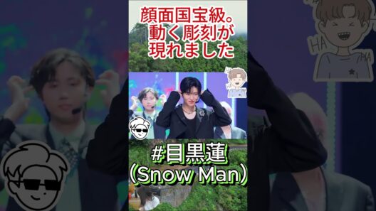 #目黒蓮（Snow Man）顔面国宝級。動く彫刻が現れました