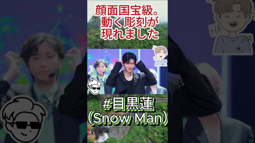 #目黒蓮（Snow Man）顔面国宝級。動く彫刻が現れました