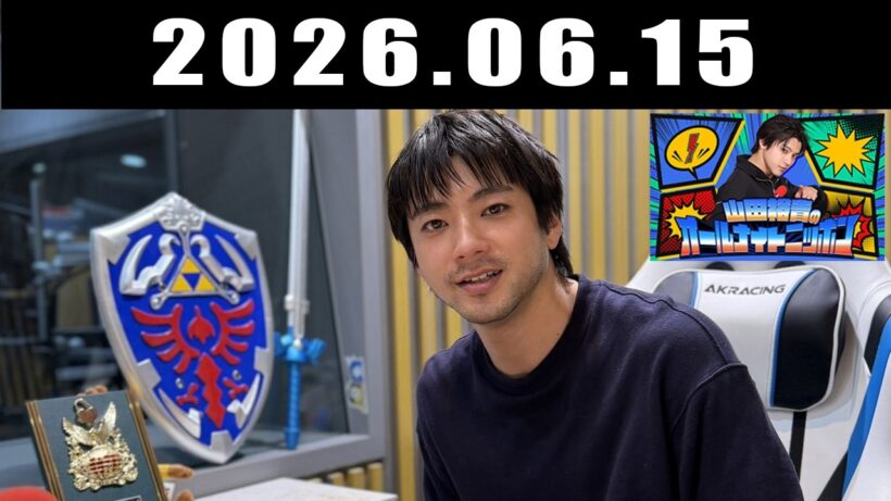 山田裕貴のオールナイトニッポン 2026.06.15