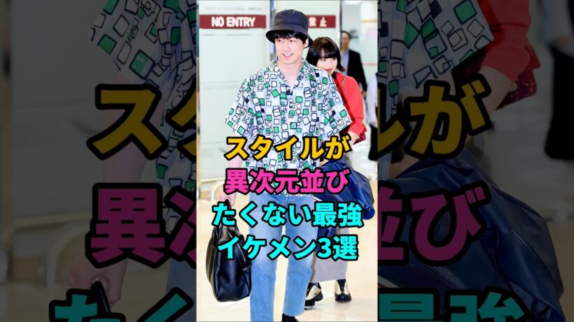 スタイルが異次元並びたくない最強イケメン3選 #坂口健太郎#杉野遥亮#異次元