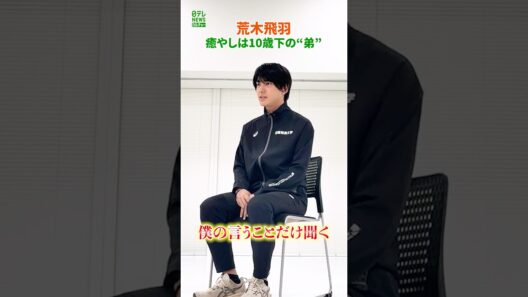 【荒木飛羽】癒やしは10歳下の“弟”