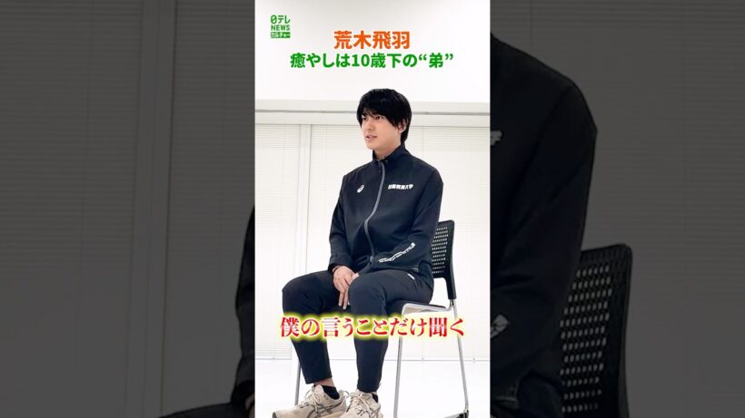 【荒木飛羽】癒やしは10歳下の“弟”