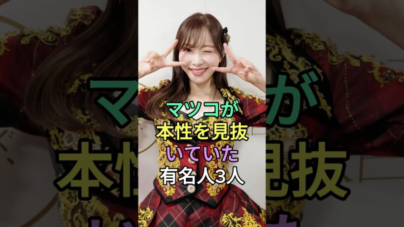 マツコが本性を見抜いていた有名人3人#りゅうちぇる #有吉弘行