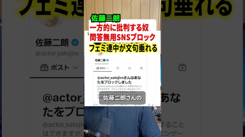 佐藤二朗さんが一方的に批判してくるSNSアカウントを問答無用でブロック！！これにフェミ連中が発狂する爆笑の展開にw#解説
