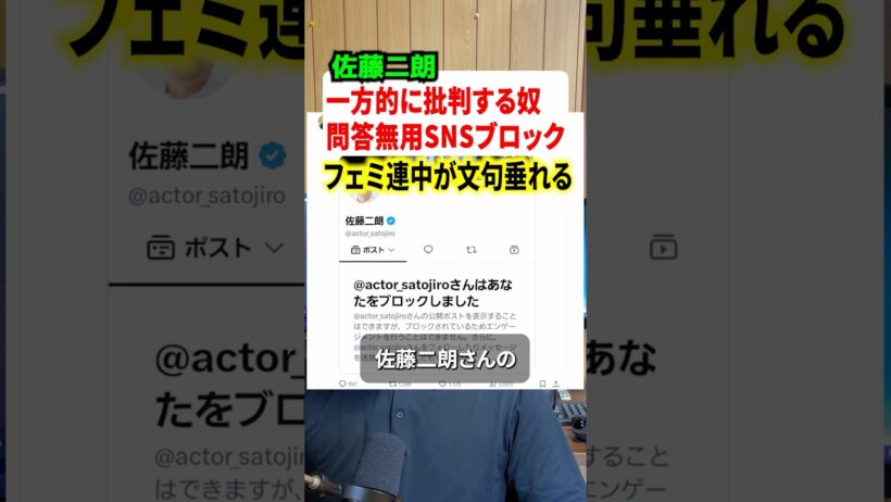 佐藤二朗さんが一方的に批判してくるSNSアカウントを問答無用でブロック！！これにフェミ連中が発狂する爆笑の展開にw#解説