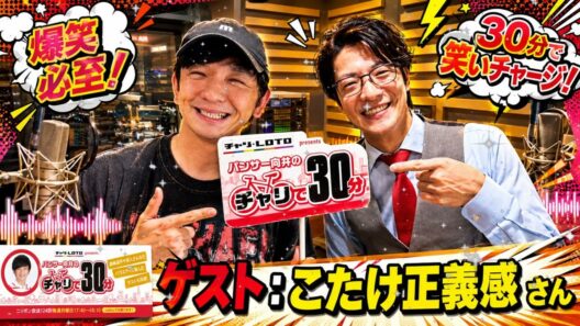 🤣【神回】こたけ正義感が語る「法律×お笑い」のヤバい話 ⚡ パンサー向井のチャリで30分 ラジオ聞き流し