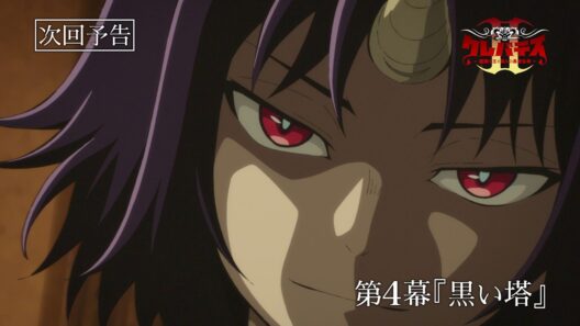 「クレバテスⅡ-魔獣の王と偽りの勇者伝承-」第4幕予告