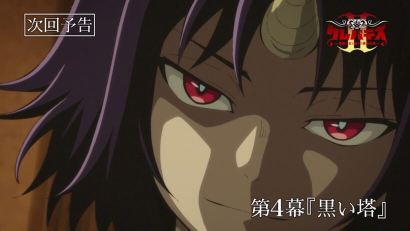 「クレバテスⅡ-魔獣の王と偽りの勇者伝承-」第4幕予告