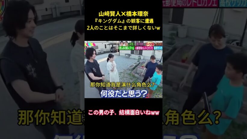 山崎賢人X橋本環奈『キングダム』の観客に遭遇2人のことはそこまで詳しくないw #面白集 #山崎賢人 #橋本環奈 #ネタ #爆笑 #shorts