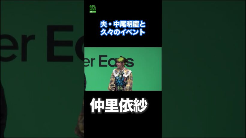 【仲里依紗】夫・中尾明慶と一緒に久々のイベントに登壇　#仲里依紗　#中尾明慶　#shorts