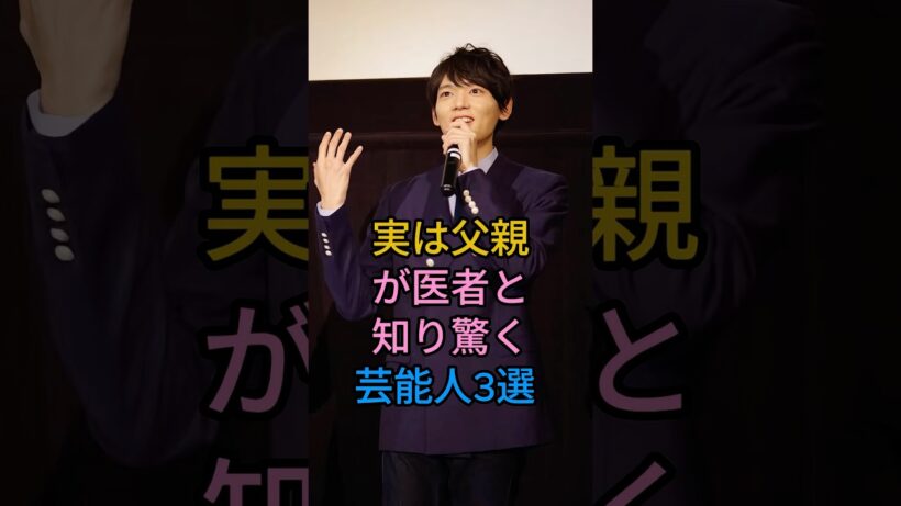 実は父親が医者と知り驚く芸能人3選 #芸能人 #fyp #高橋茂雄 #古川雄大